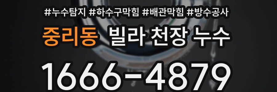 중리동 빌라 천장 누수