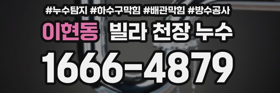 이현동 빌라 천장 누수