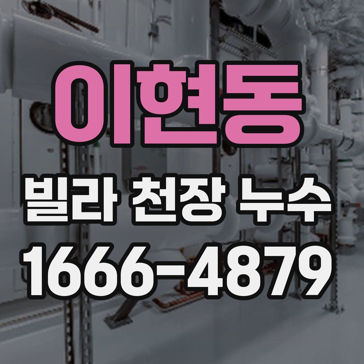 이현동 빌라 천장 누수