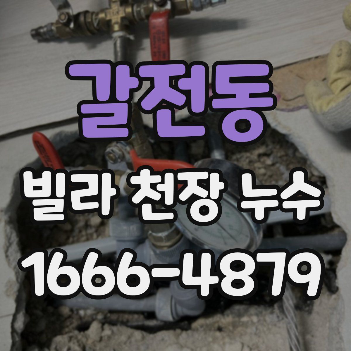 갈전동 빌라 천장 누수
