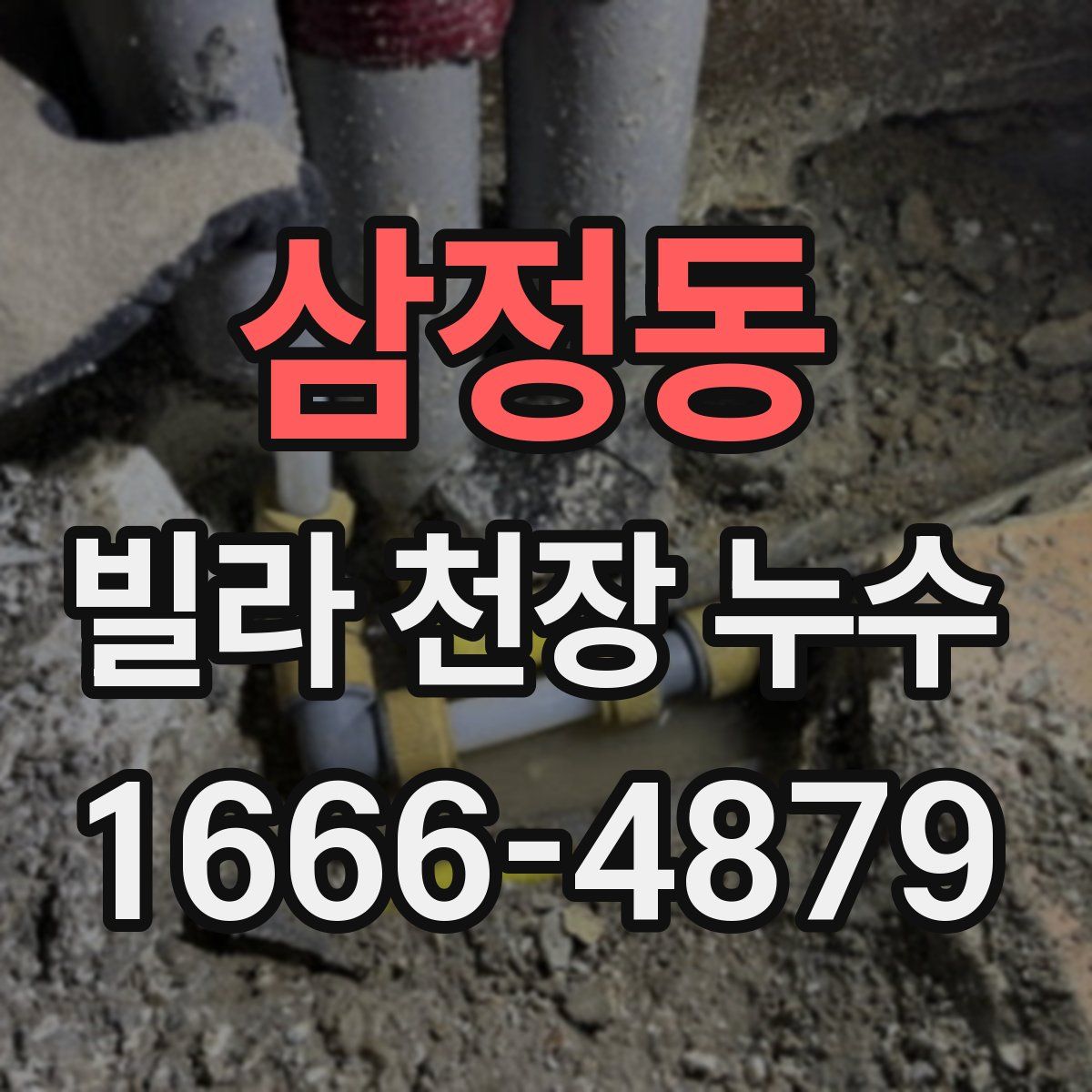 삼정동 빌라 천장 누수