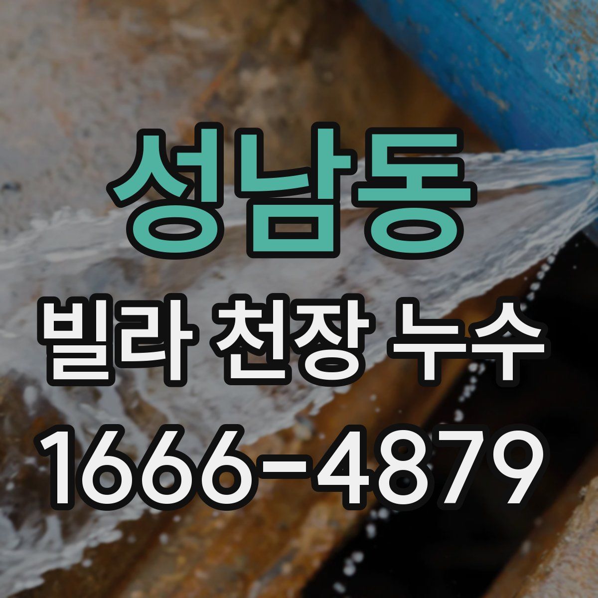 성남동 빌라 천장 누수