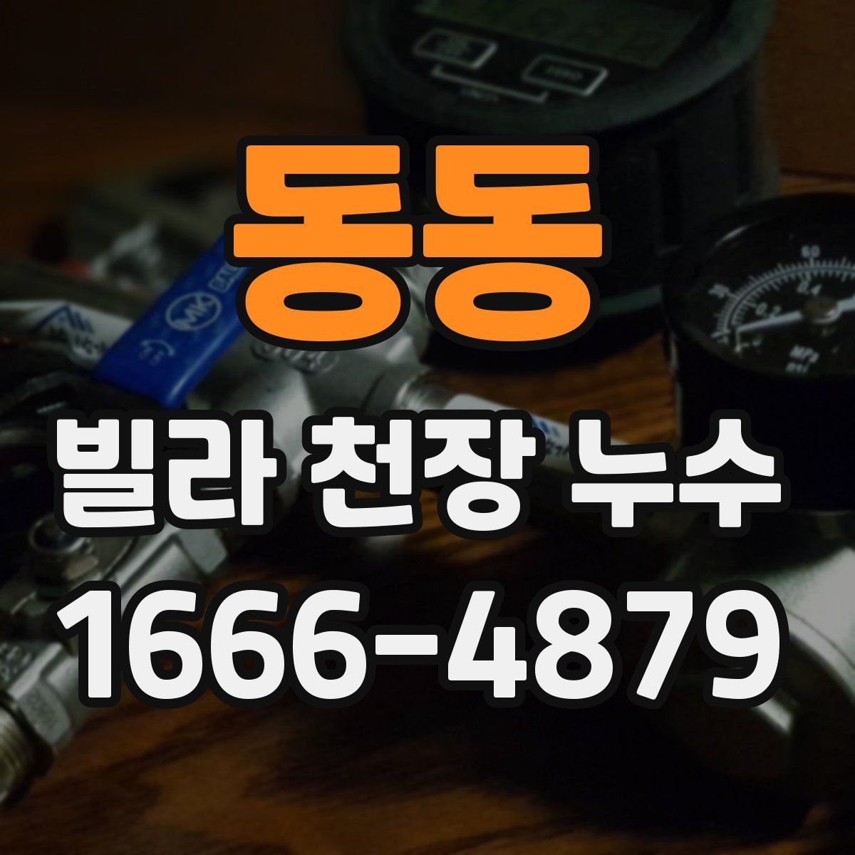 동동 빌라 천장 누수