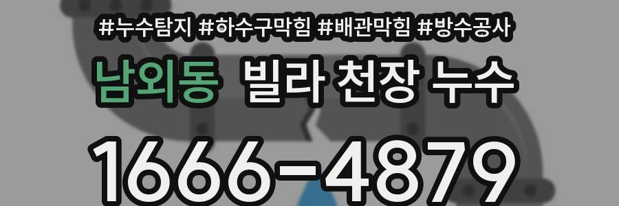 남외동 빌라 천장 누수