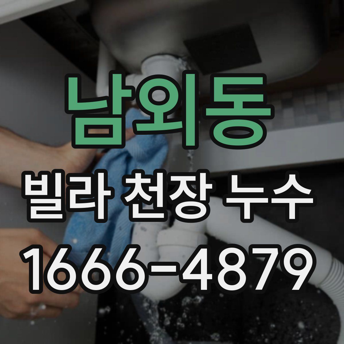 남외동 빌라 천장 누수