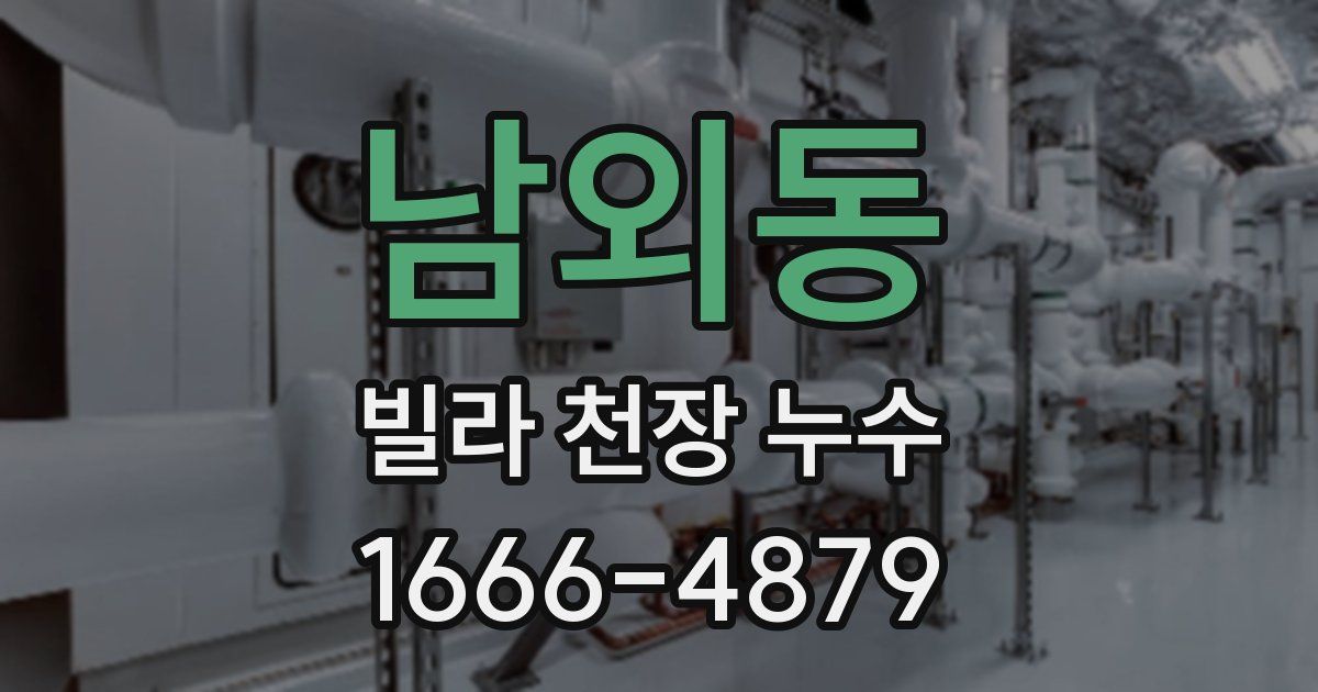 남외동 빌라 천장 누수