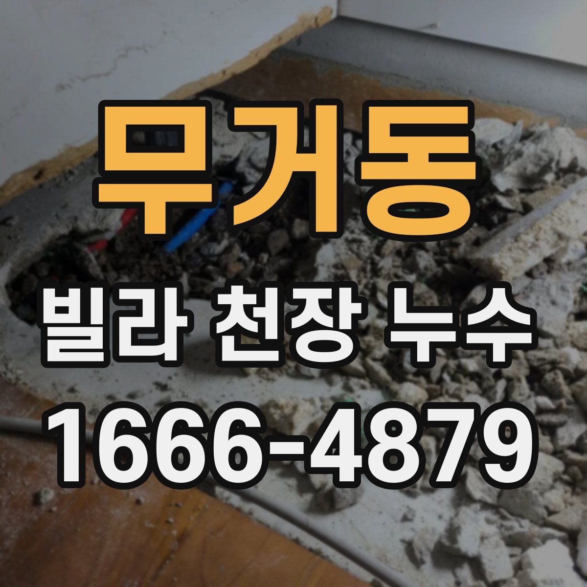 무거동 빌라 천장 누수