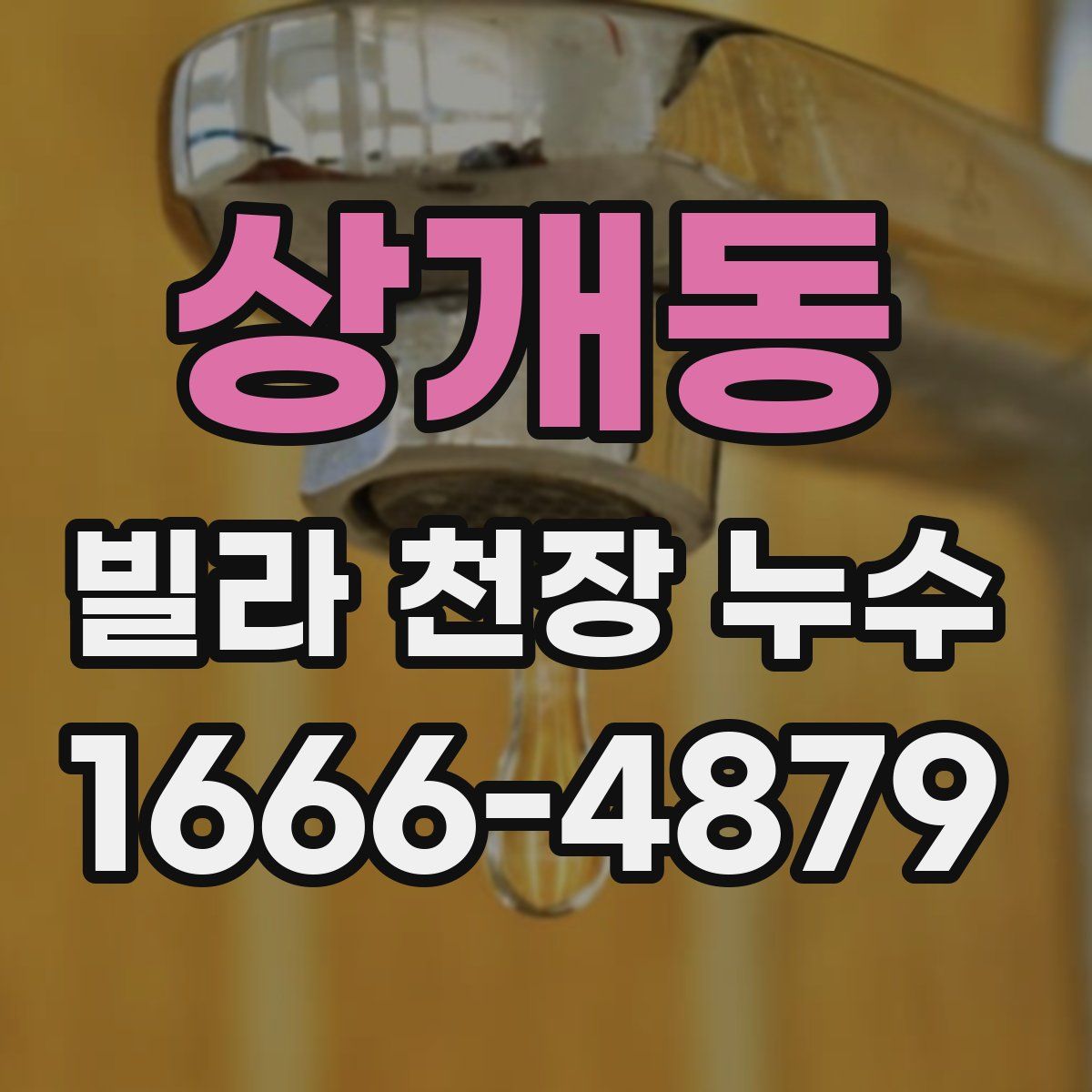 상개동 빌라 천장 누수