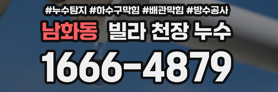 남화동 빌라 천장 누수