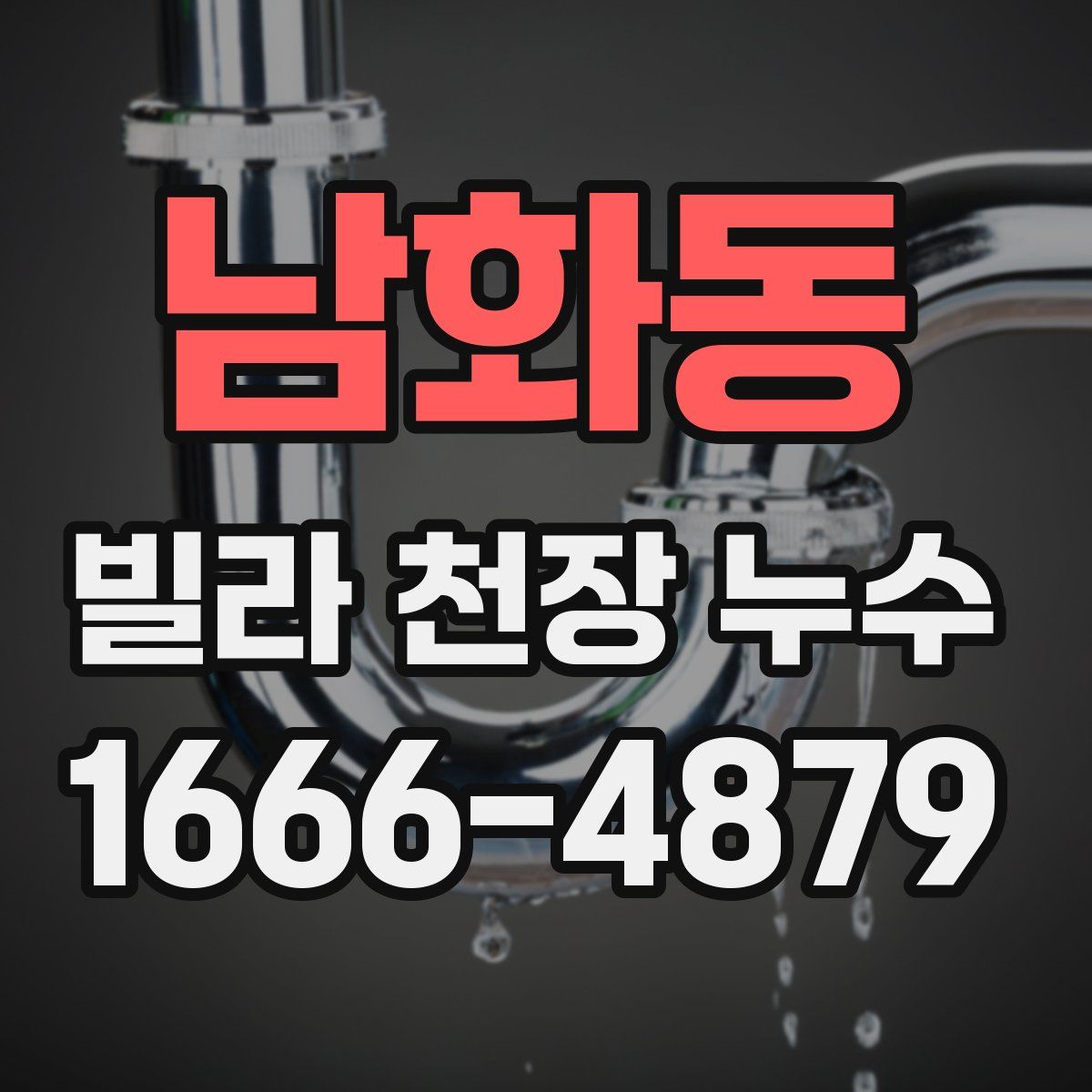 남화동 빌라 천장 누수