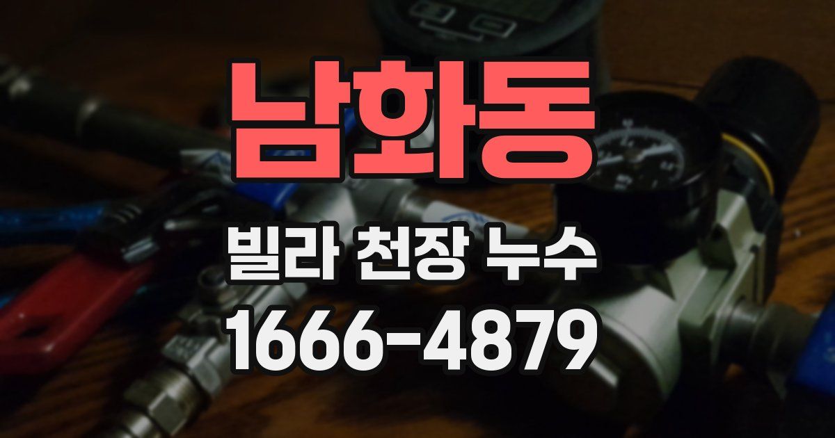 남화동 빌라 천장 누수