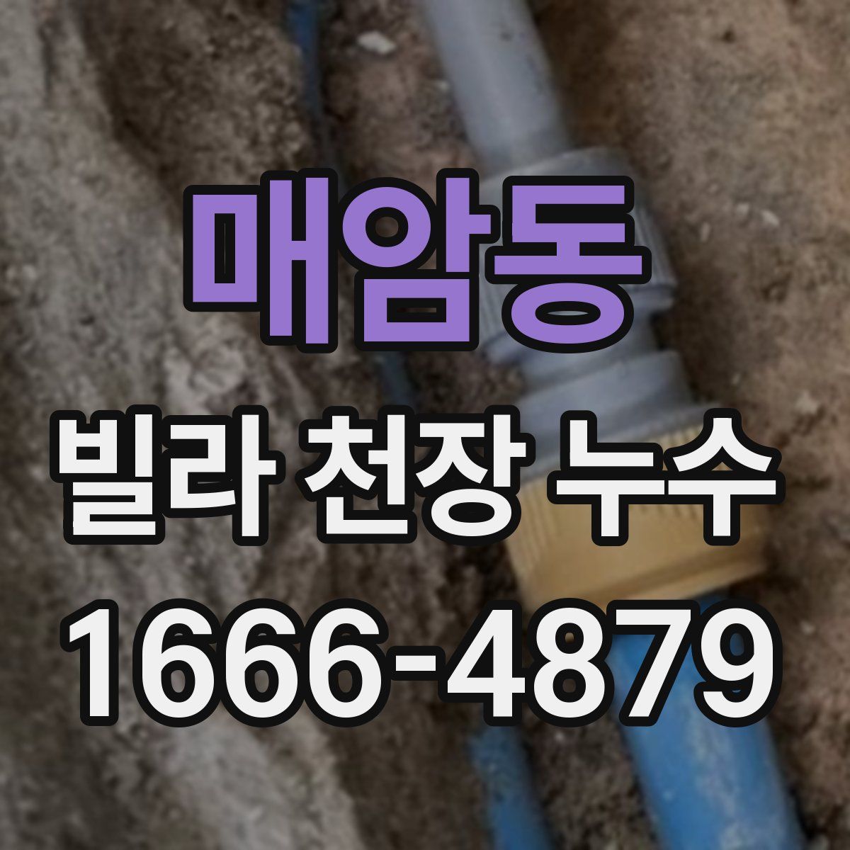 매암동 빌라 천장 누수