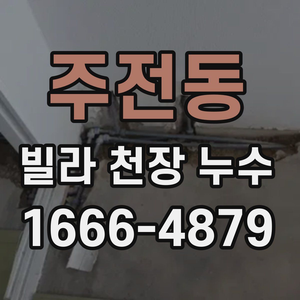 주전동 빌라 천장 누수