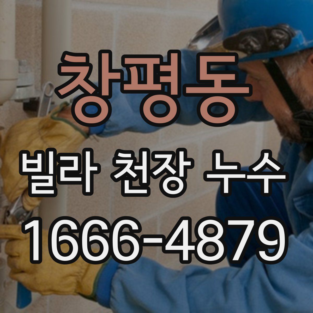 창평동 빌라 천장 누수