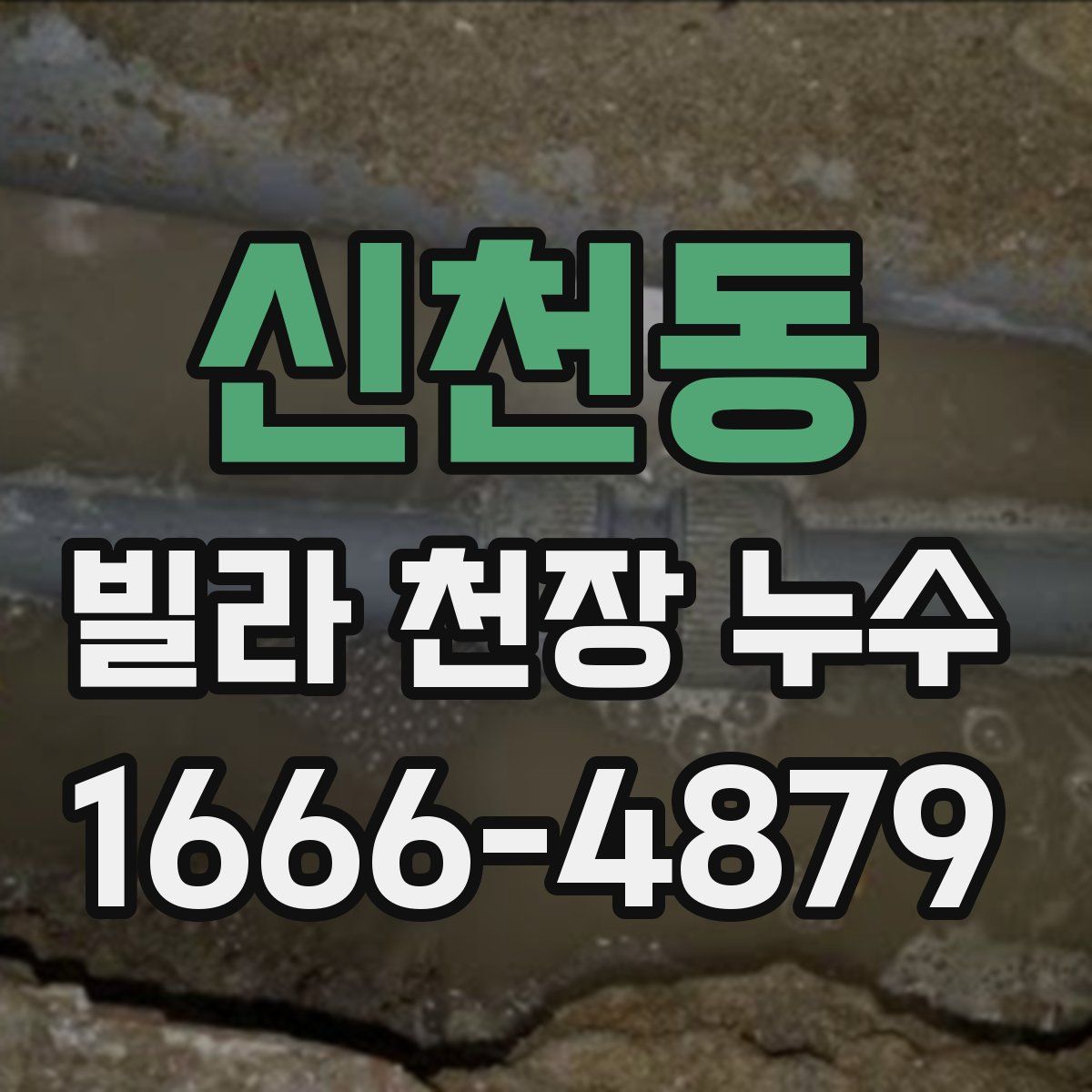 신천동 빌라 천장 누수