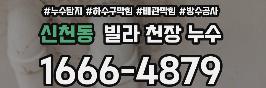 신천동 빌라 천장 누수