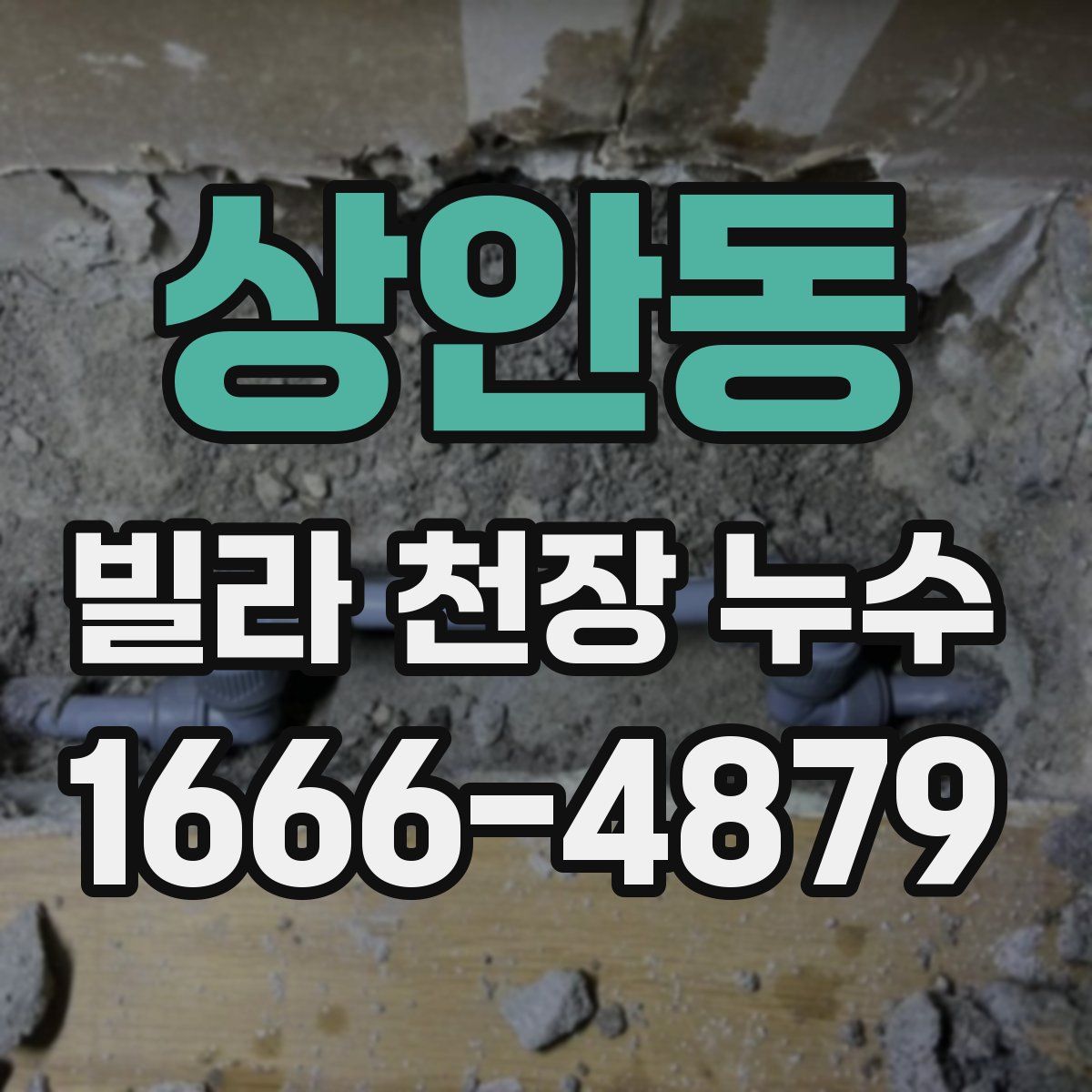 상안동 빌라 천장 누수
