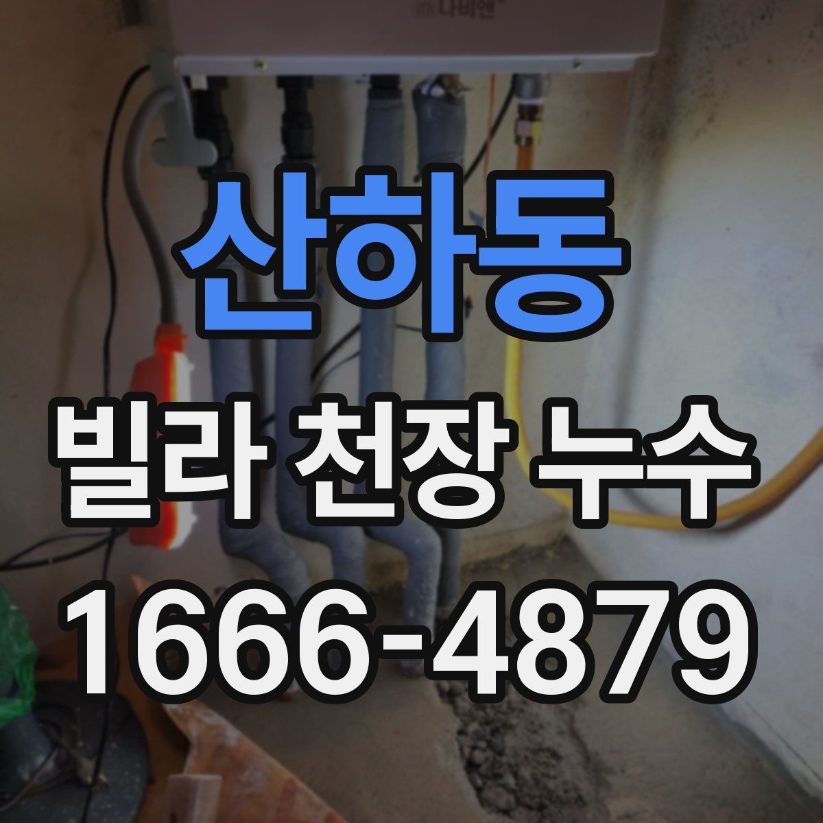 산하동 빌라 천장 누수