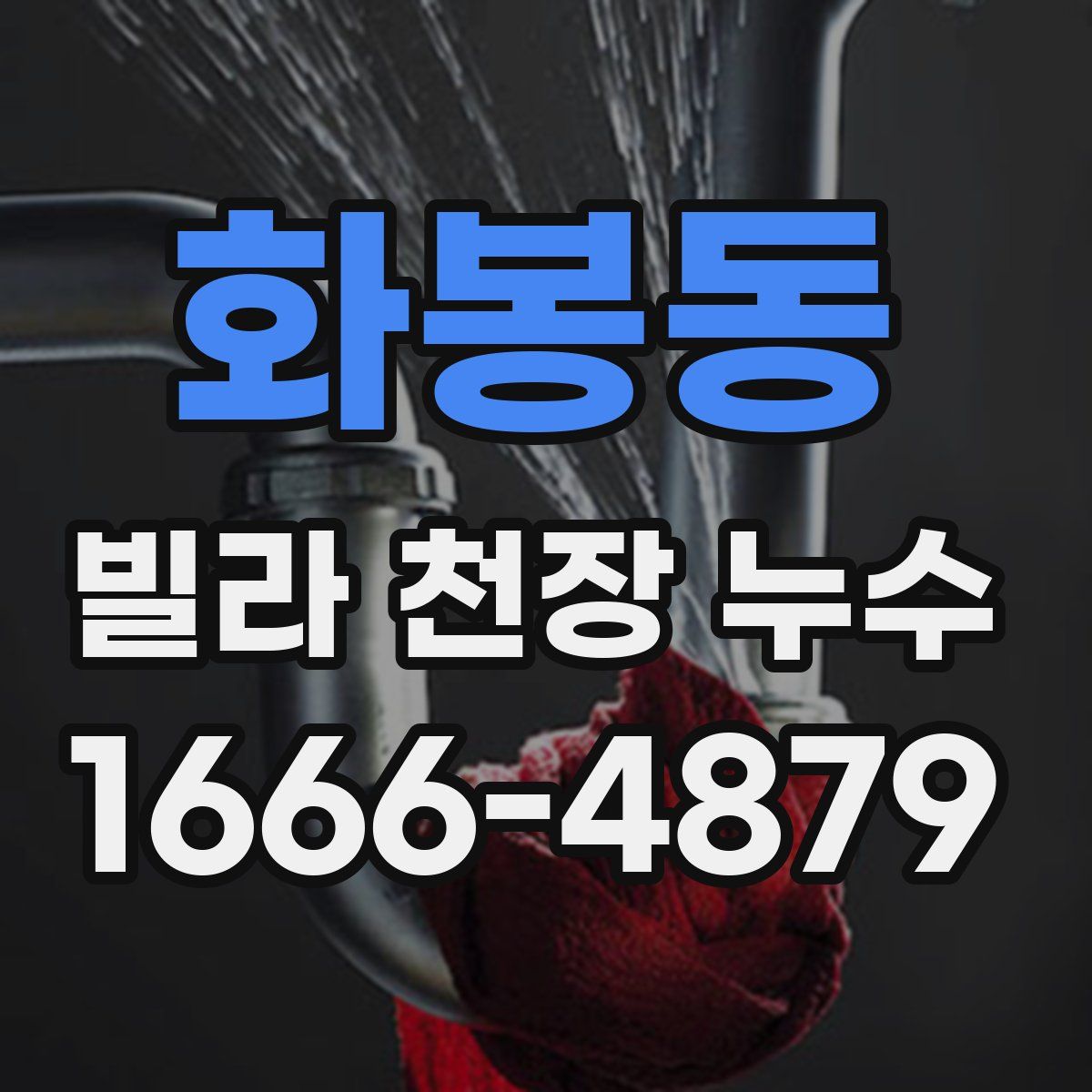 화봉동 빌라 천장 누수