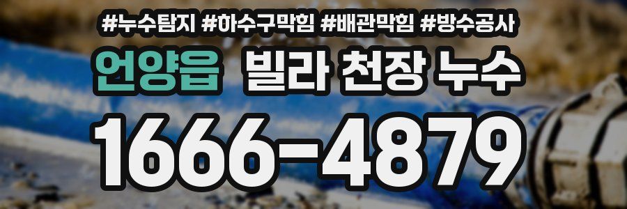 언양읍 빌라 천장 누수
