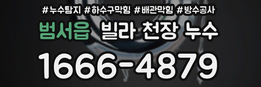 범서읍 빌라 천장 누수