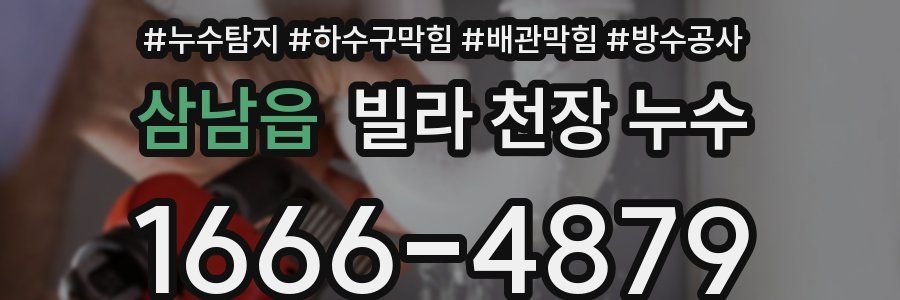 삼남읍 빌라 천장 누수