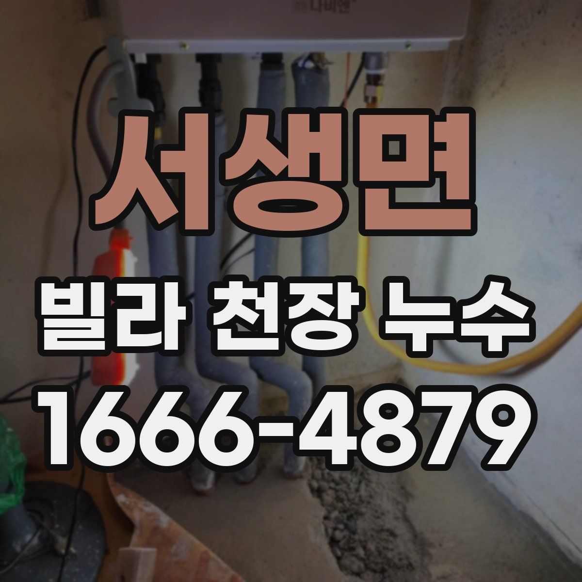 서생면 빌라 천장 누수