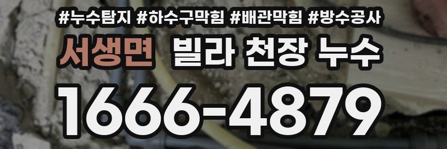 서생면 빌라 천장 누수