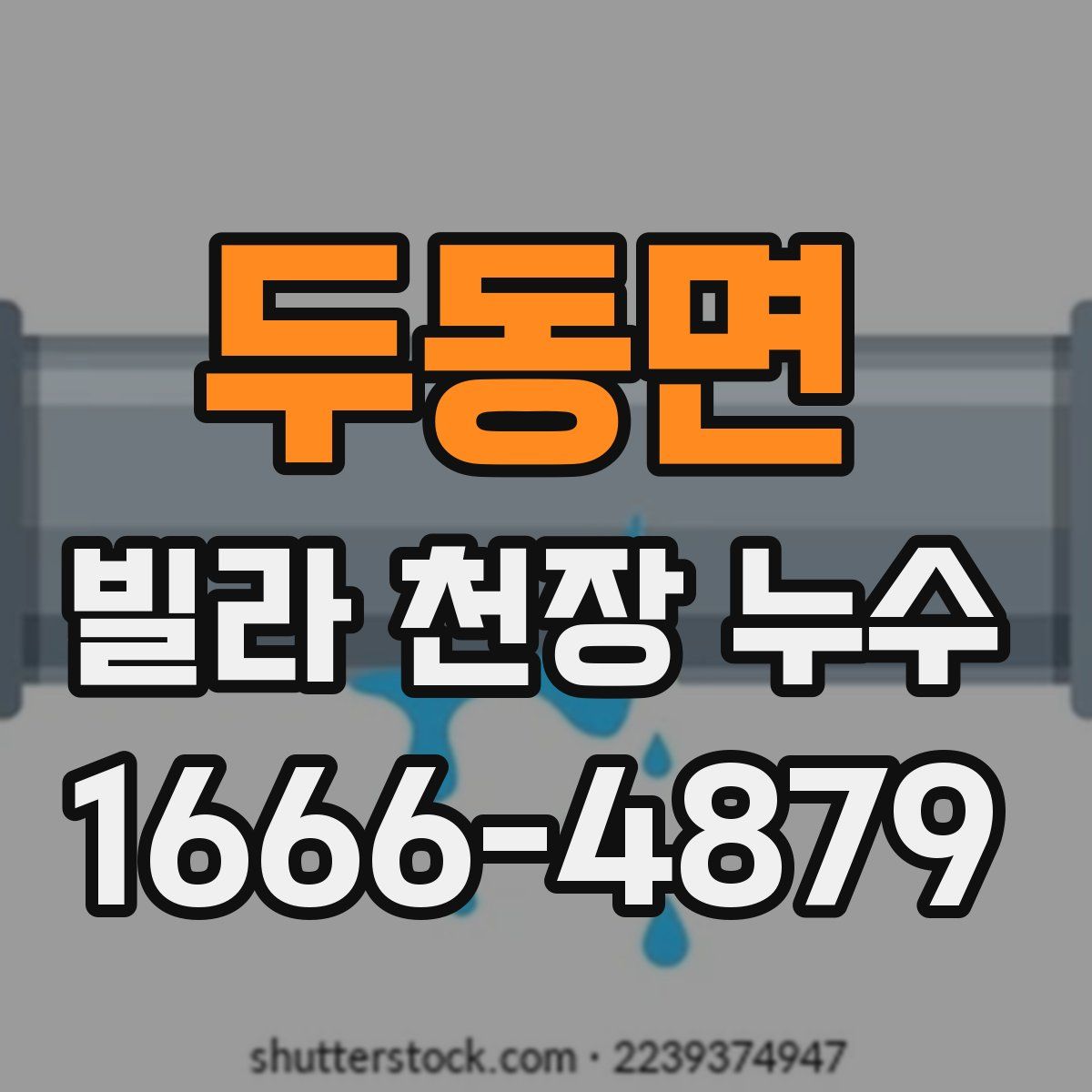 두동면 빌라 천장 누수