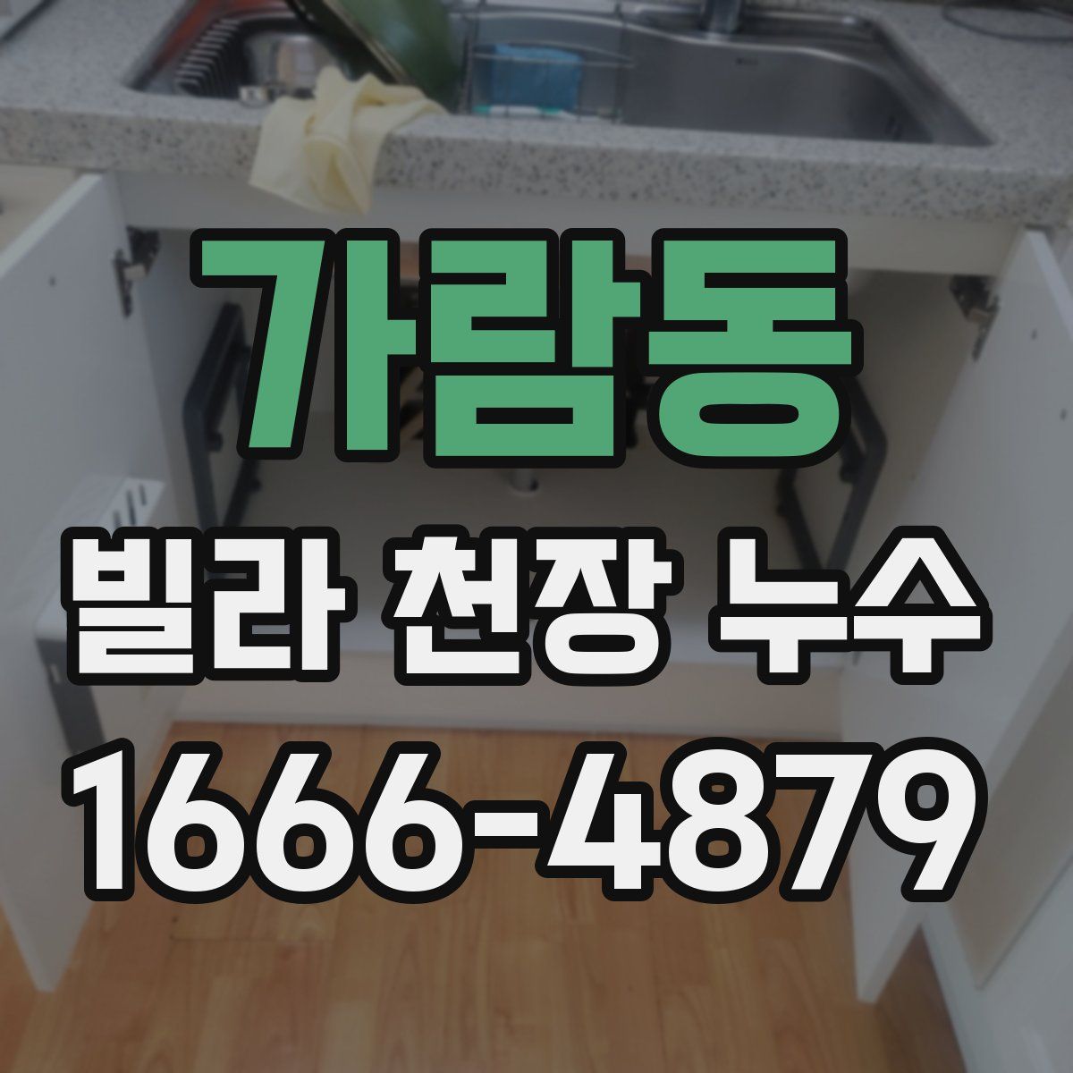 가람동 빌라 천장 누수