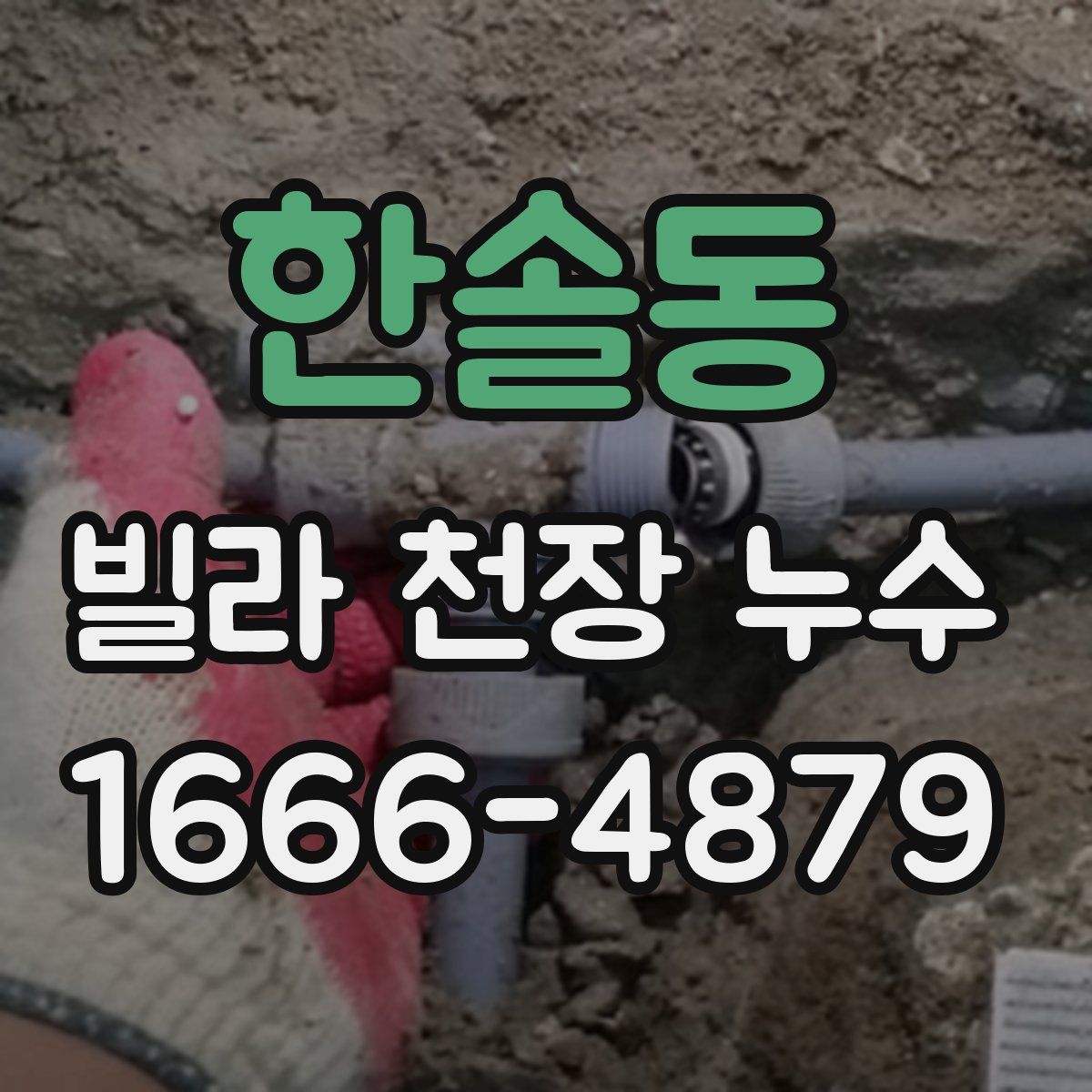 한솔동 빌라 천장 누수
