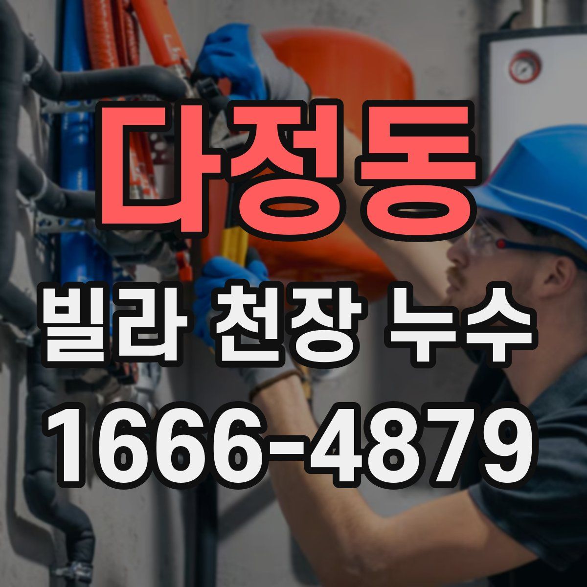 다정동 빌라 천장 누수