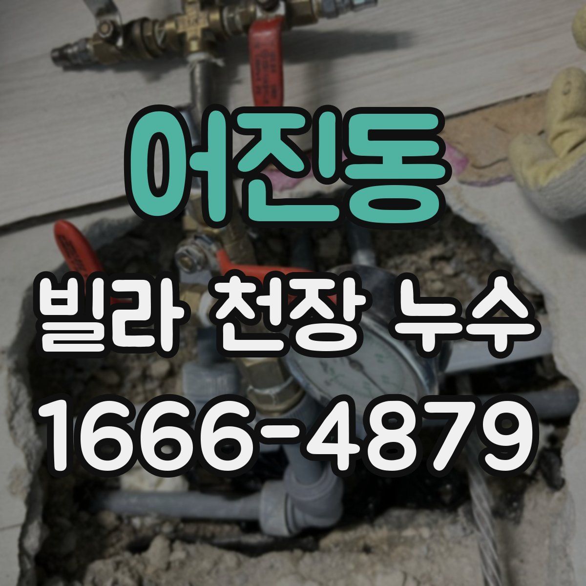 어진동 빌라 천장 누수