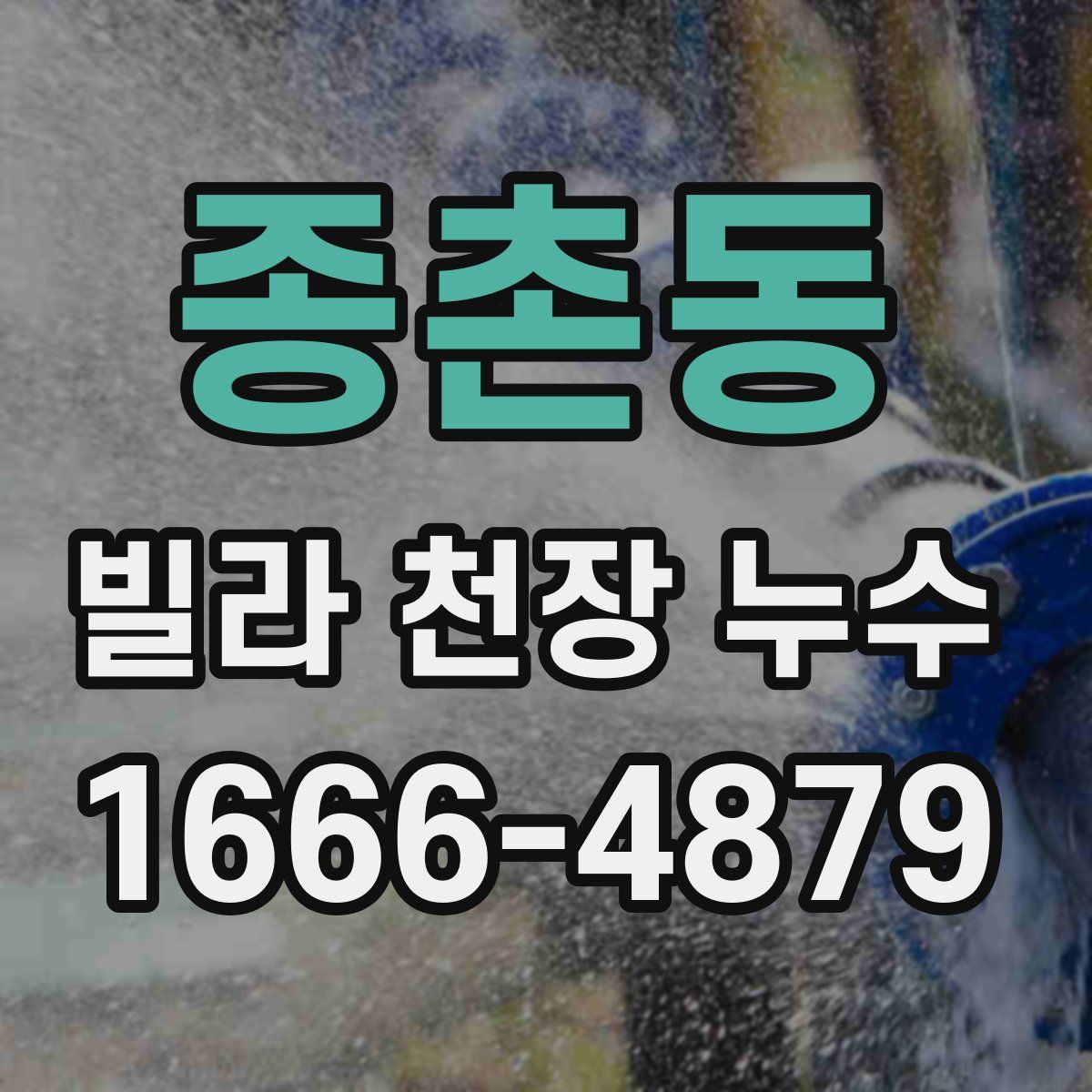 종촌동 빌라 천장 누수