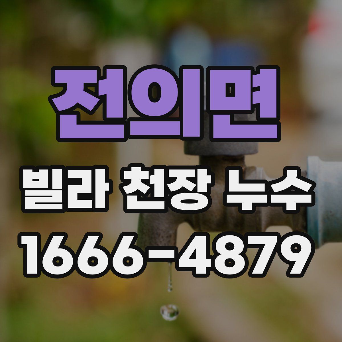 전의면 빌라 천장 누수