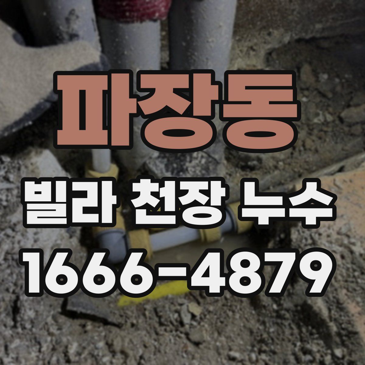 파장동 빌라 천장 누수