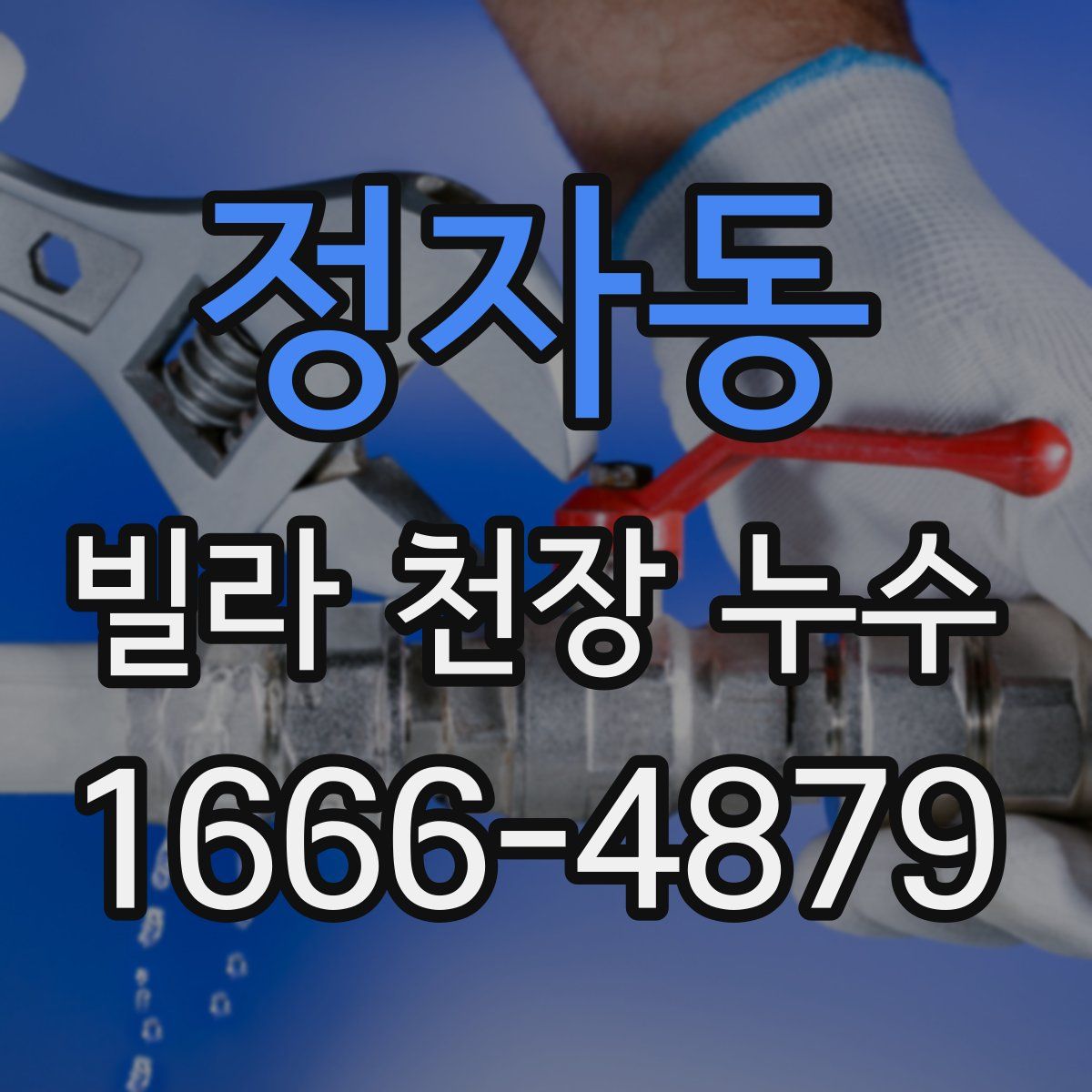 정자동 빌라 천장 누수