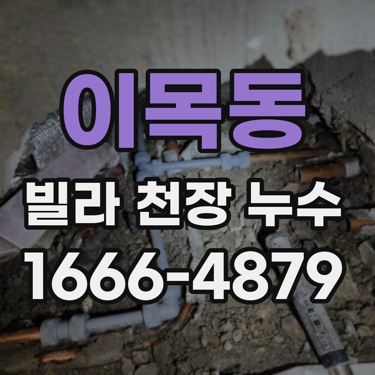이목동 빌라 천장 누수