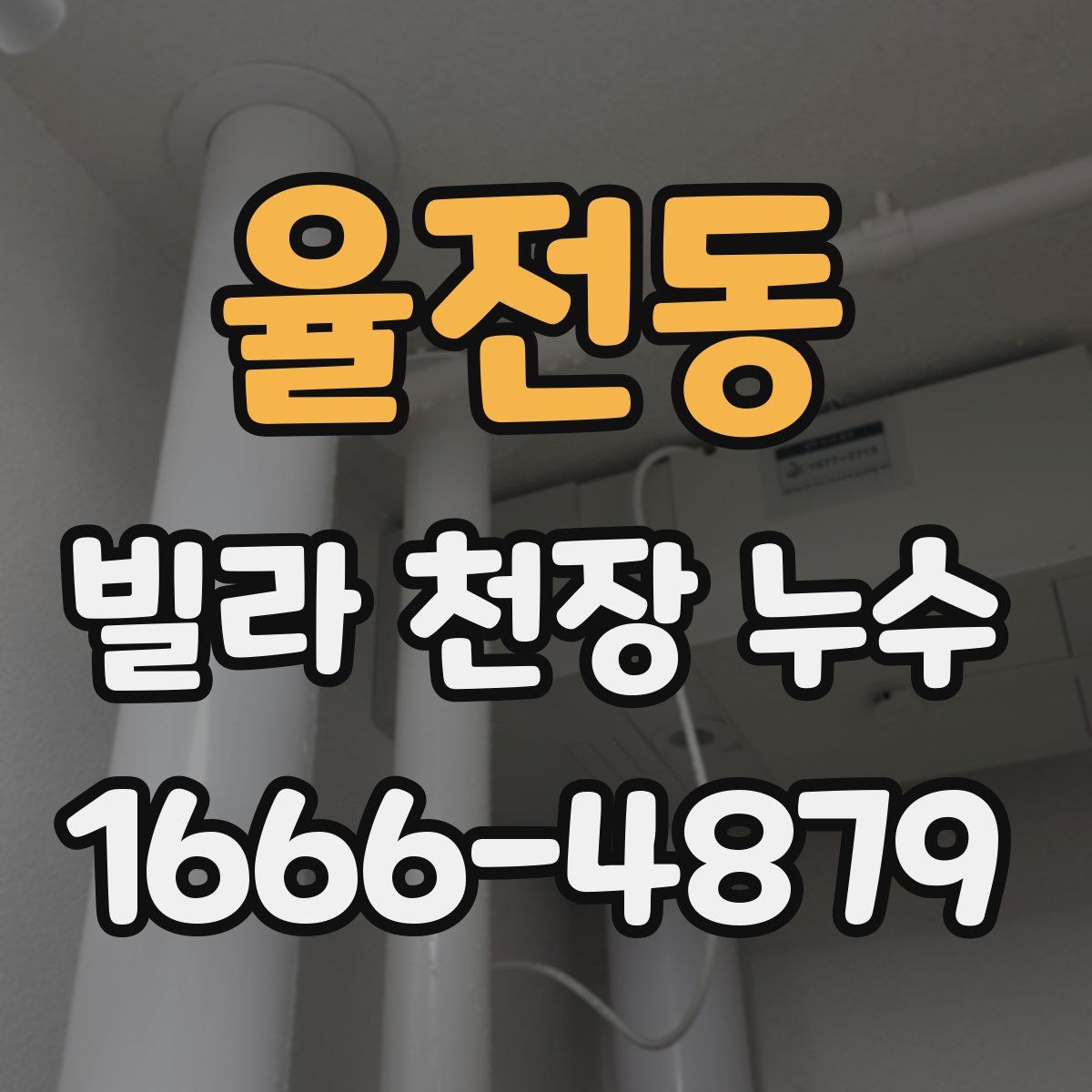 율전동 빌라 천장 누수