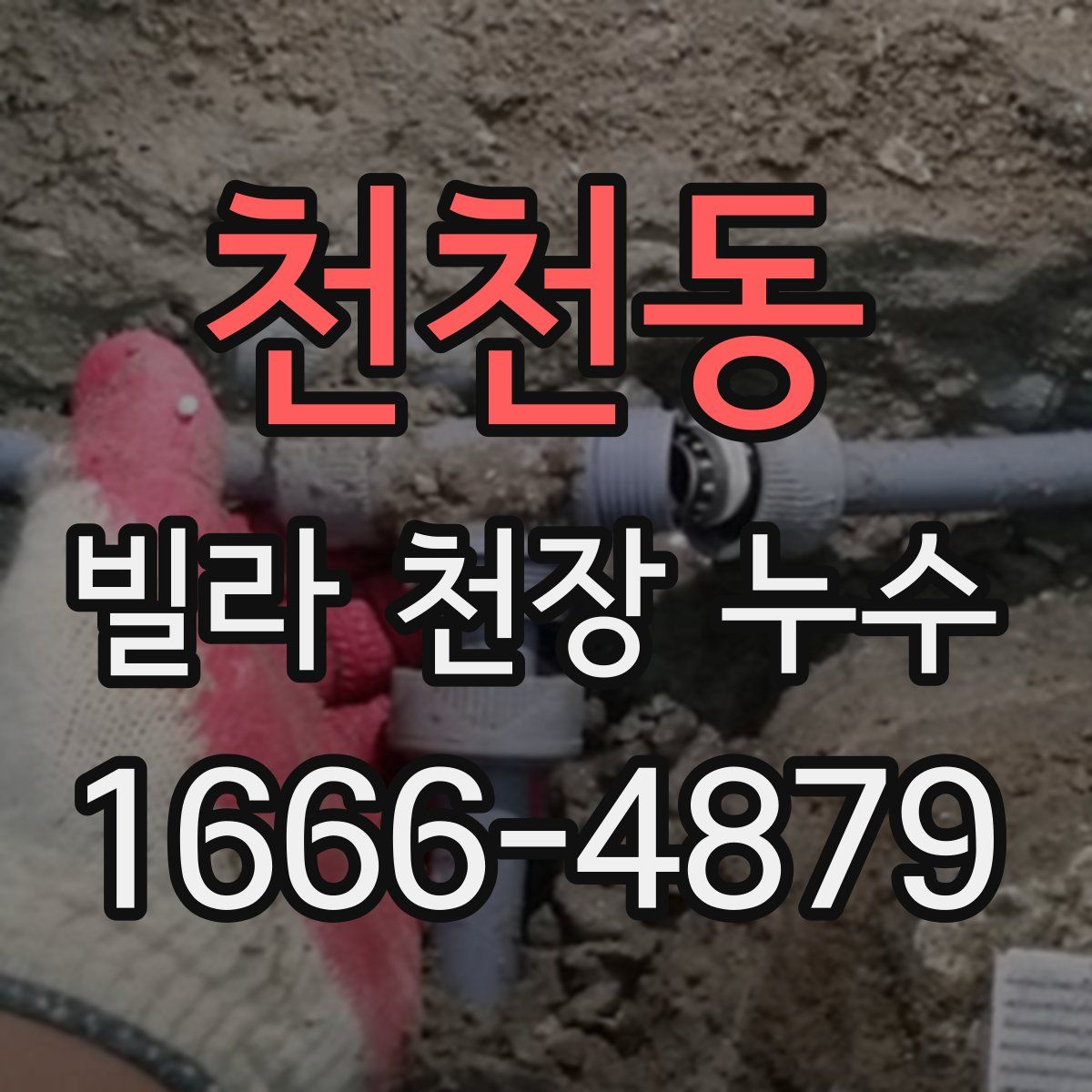 천천동 빌라 천장 누수