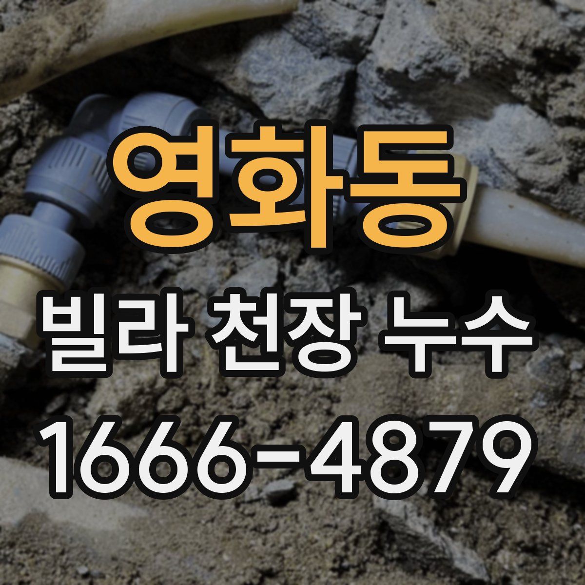 영화동 빌라 천장 누수