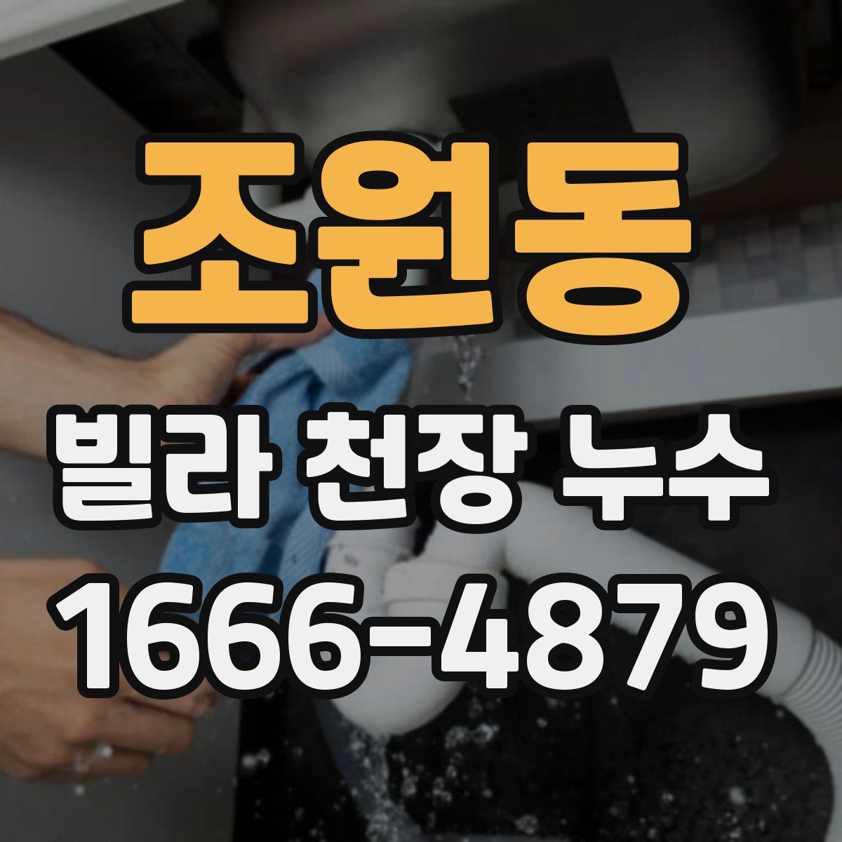 조원동 빌라 천장 누수