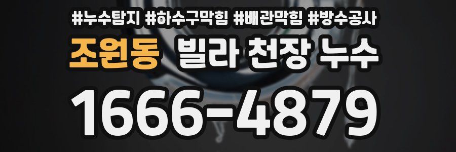 조원동 빌라 천장 누수