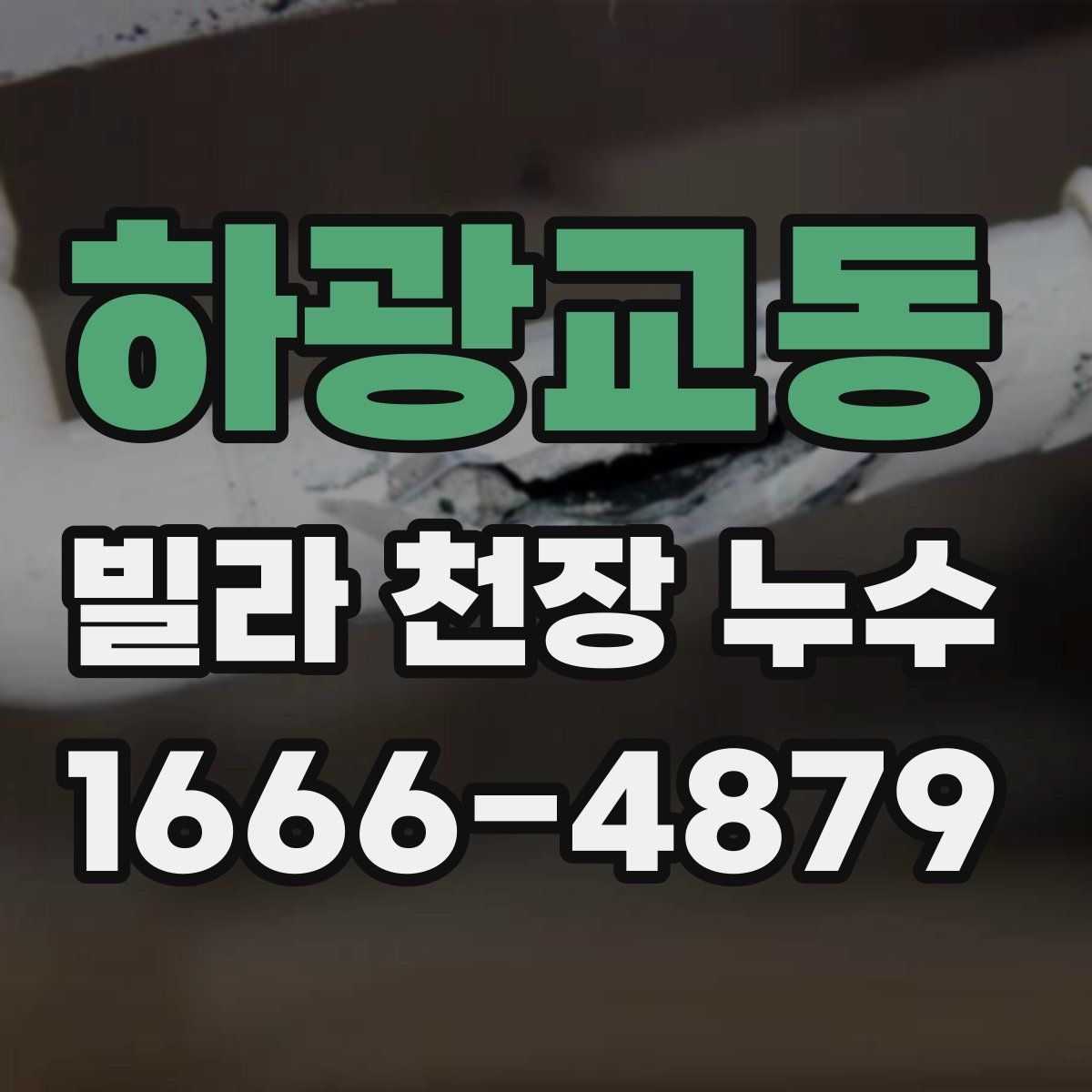 하광교동 빌라 천장 누수