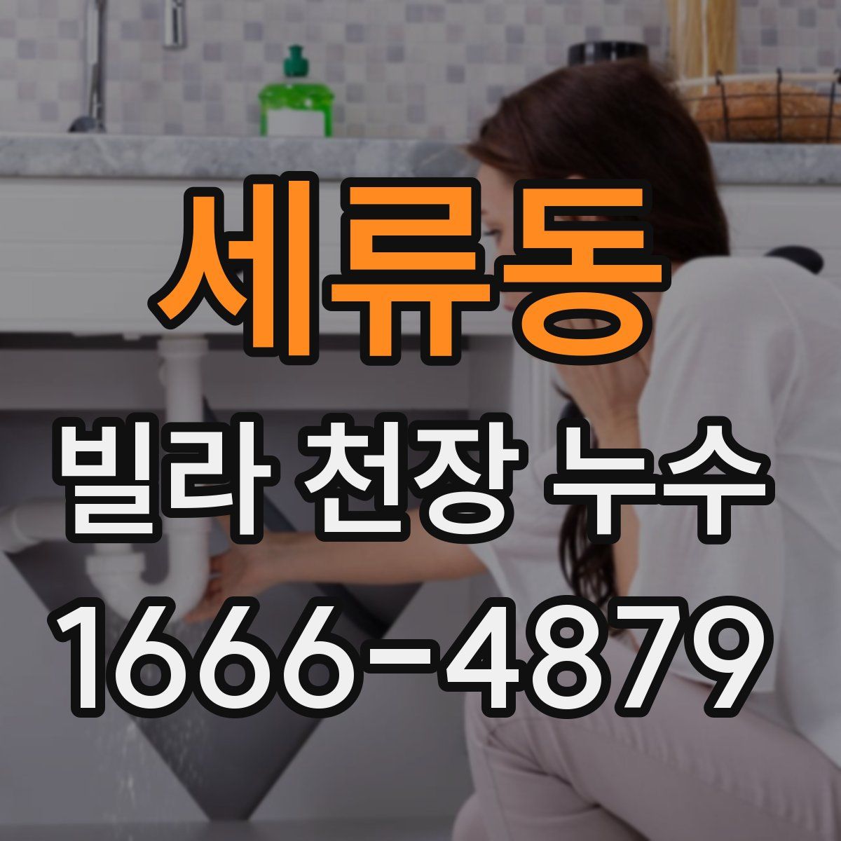 세류동 빌라 천장 누수