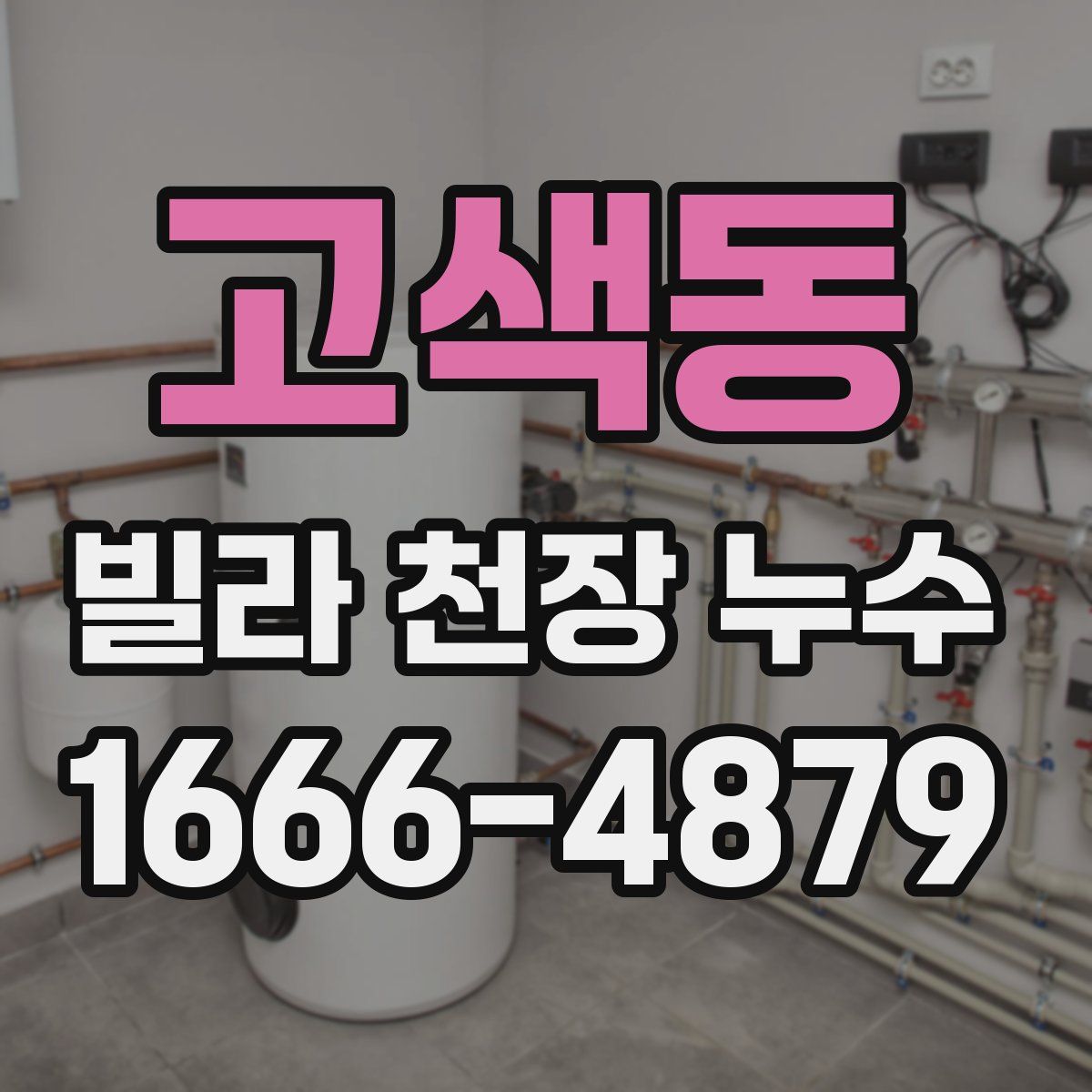 고색동 빌라 천장 누수