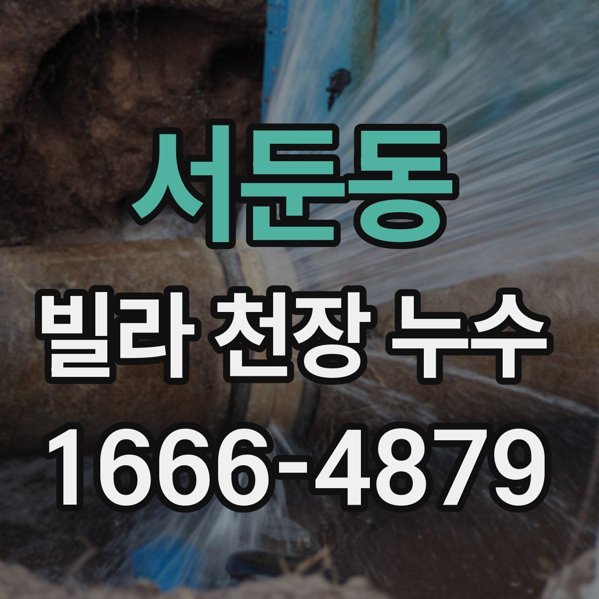 서둔동 빌라 천장 누수