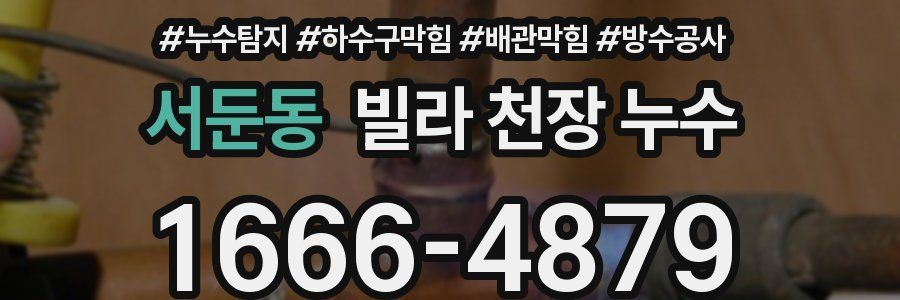 서둔동 빌라 천장 누수