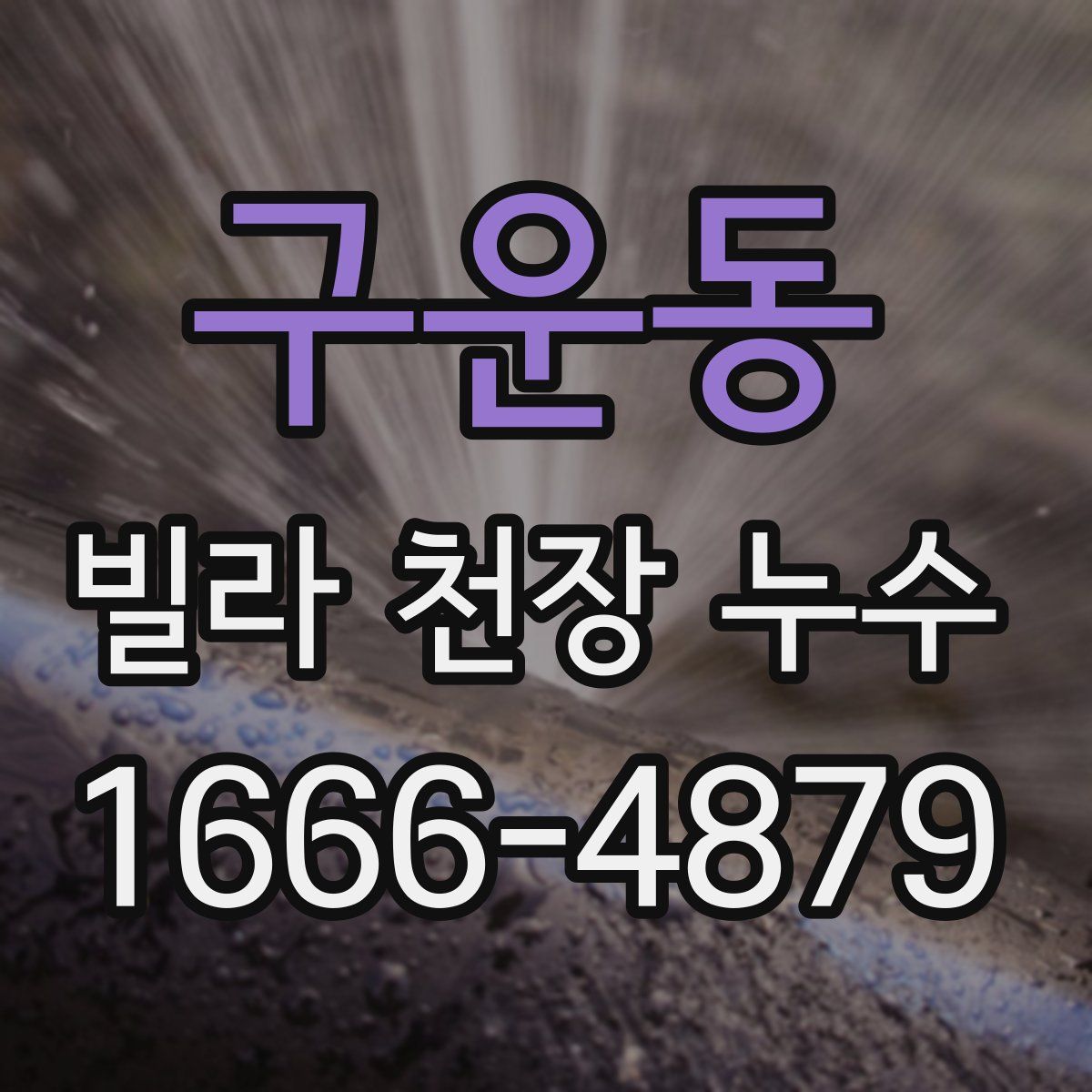 구운동 빌라 천장 누수