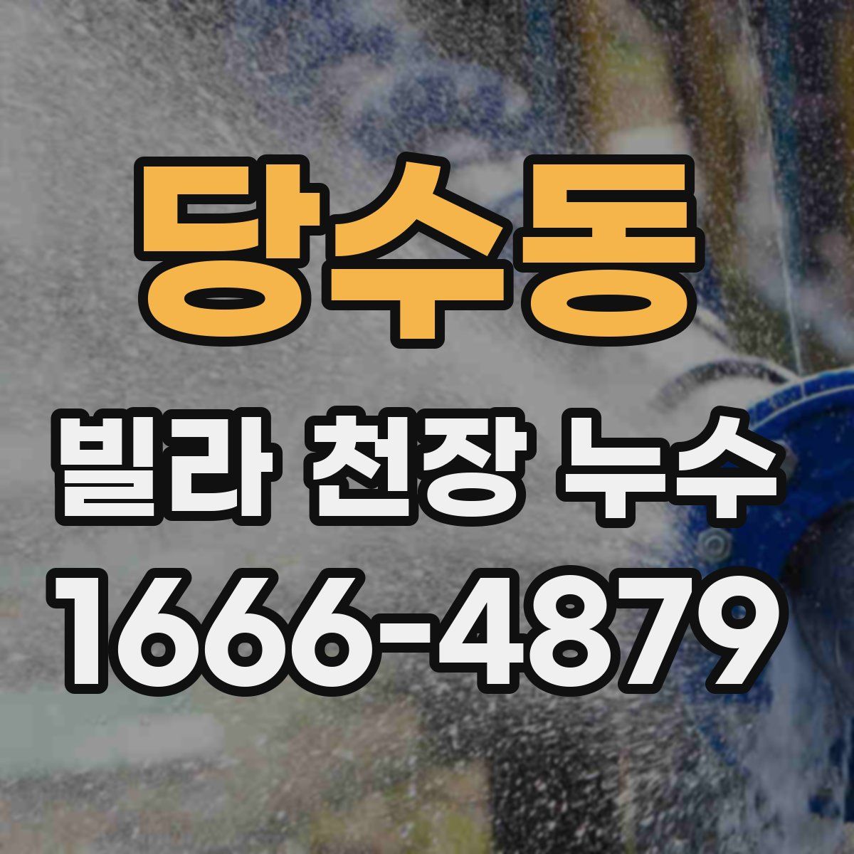 당수동 빌라 천장 누수